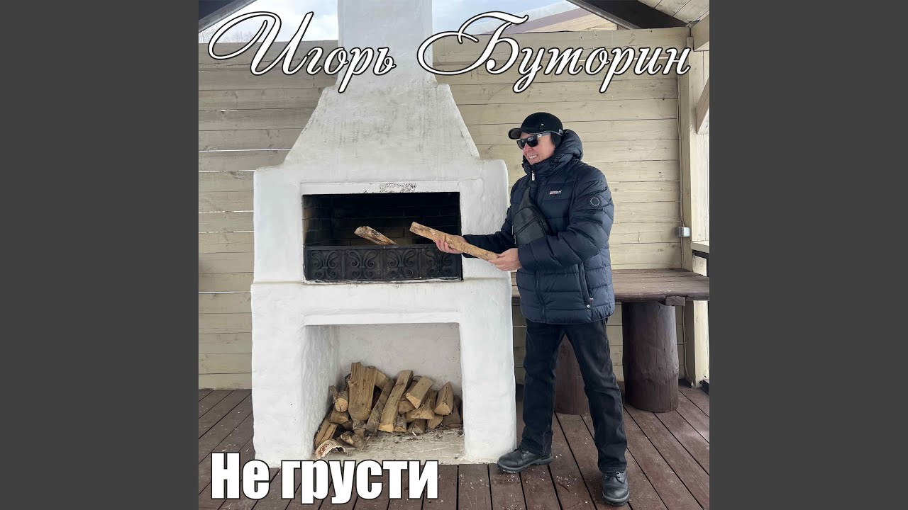 Недолгие встречи