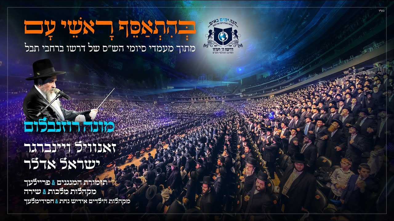 בְּהִתְאַסֵּף רָאשֵׁי עָם: זאנוויל וינברגר וישראל אדלר - דרשו | Zanvil Weinberger, Yisroel Adler