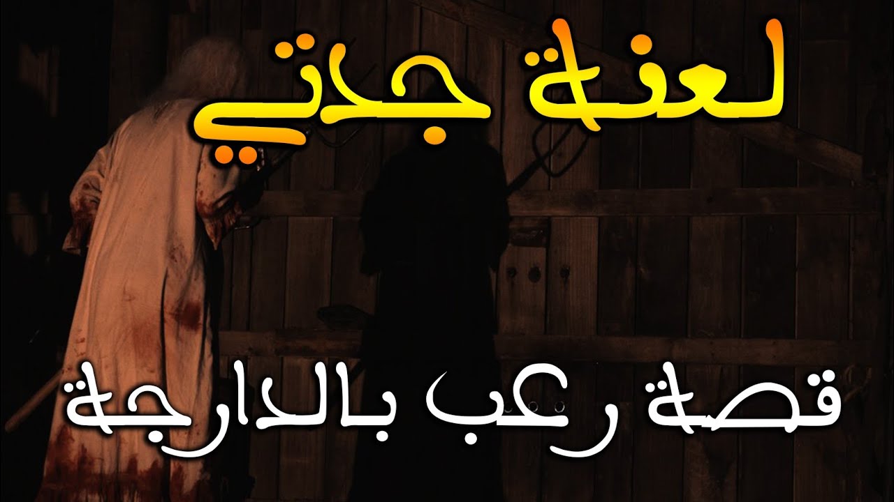 لعنة جدتي : الجدة المسكونة و الجن الغابوي || قصة رعب بالدارجة