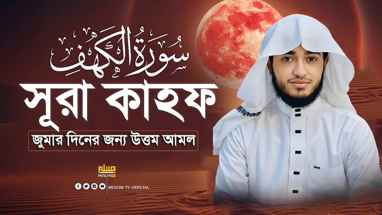 সূরা কাহাফ | হৃদয় ছোঁয়া বাংলা কোরআন তেলাওয়াত | Qari Abu Rayhan | Muslim TV official