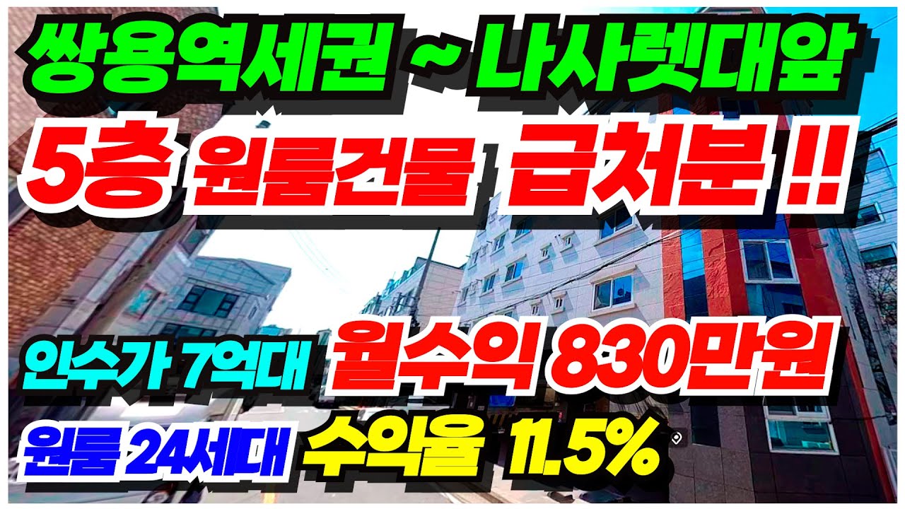 no.687 천안 다가구주택 급매  5층 원룸건물 24세대 월수익 850만원 쌍용역 도보권, 순천향대병원근처