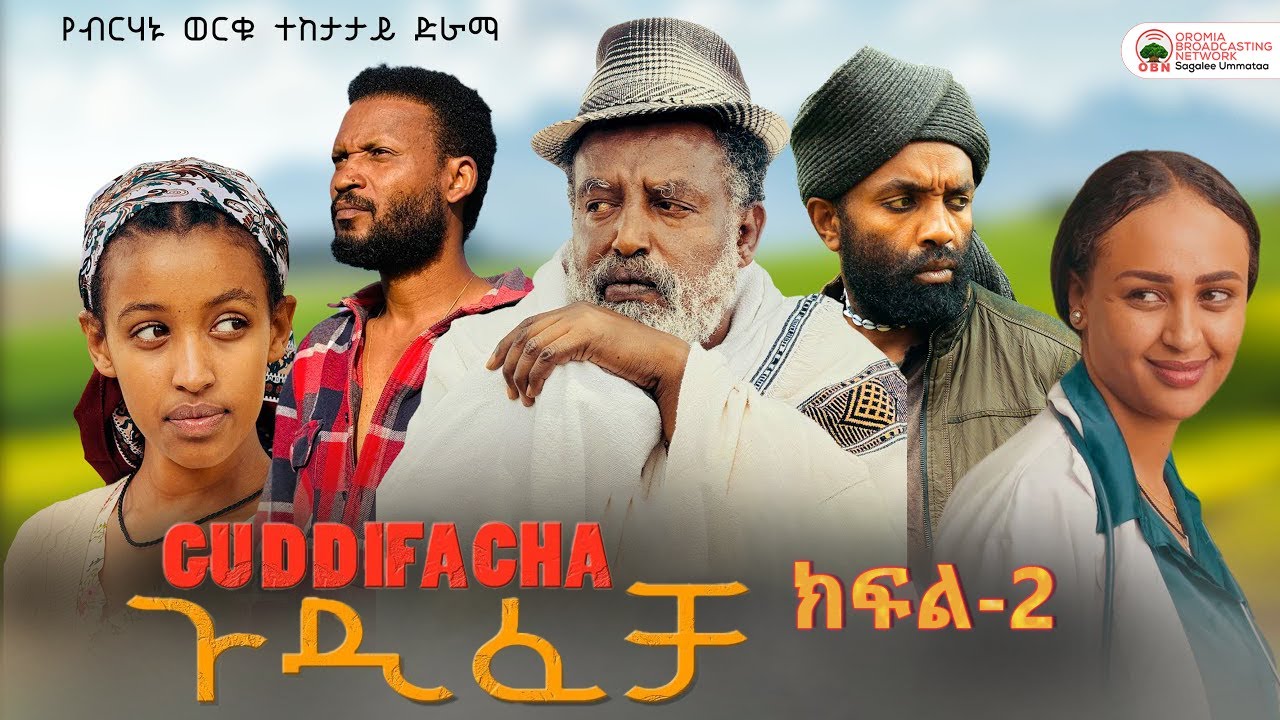 Guddifachaa [ ጉዲፈቻ ] Kutaa 2ffaa