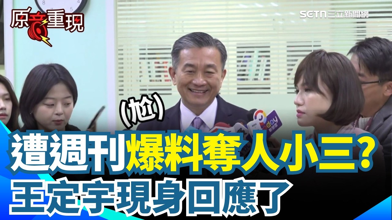 【#原音重現】王定宇現身回應了！遭週刊爆料「奪人小三」親曝婚姻狀況！去年2月已離婚 與前妻仍是好朋友｜三立新聞網 SETN.com