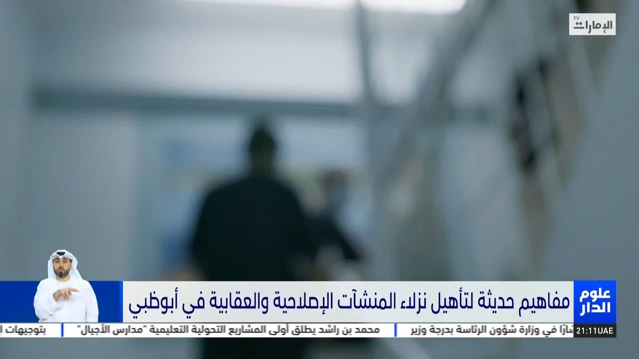 مفاهيم حديثة لتأهيل نزلاء المنشآت الإصلاحية والعقابية في #أبوظبي