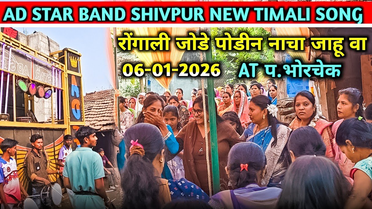 AD STAR BAND SHIVPUR Live 🔥 | रोंगाली जोडे पोडीन नाचा जाहू वा | Borchak | 06-01-2026