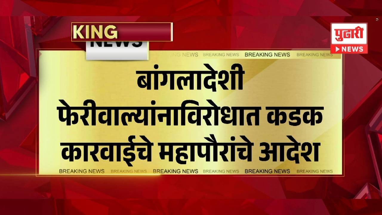 Pudhari News | बांगलादेशी फेरिवाल्यांविरोधात कडक कारवाईचे महापौरांचे आदेश