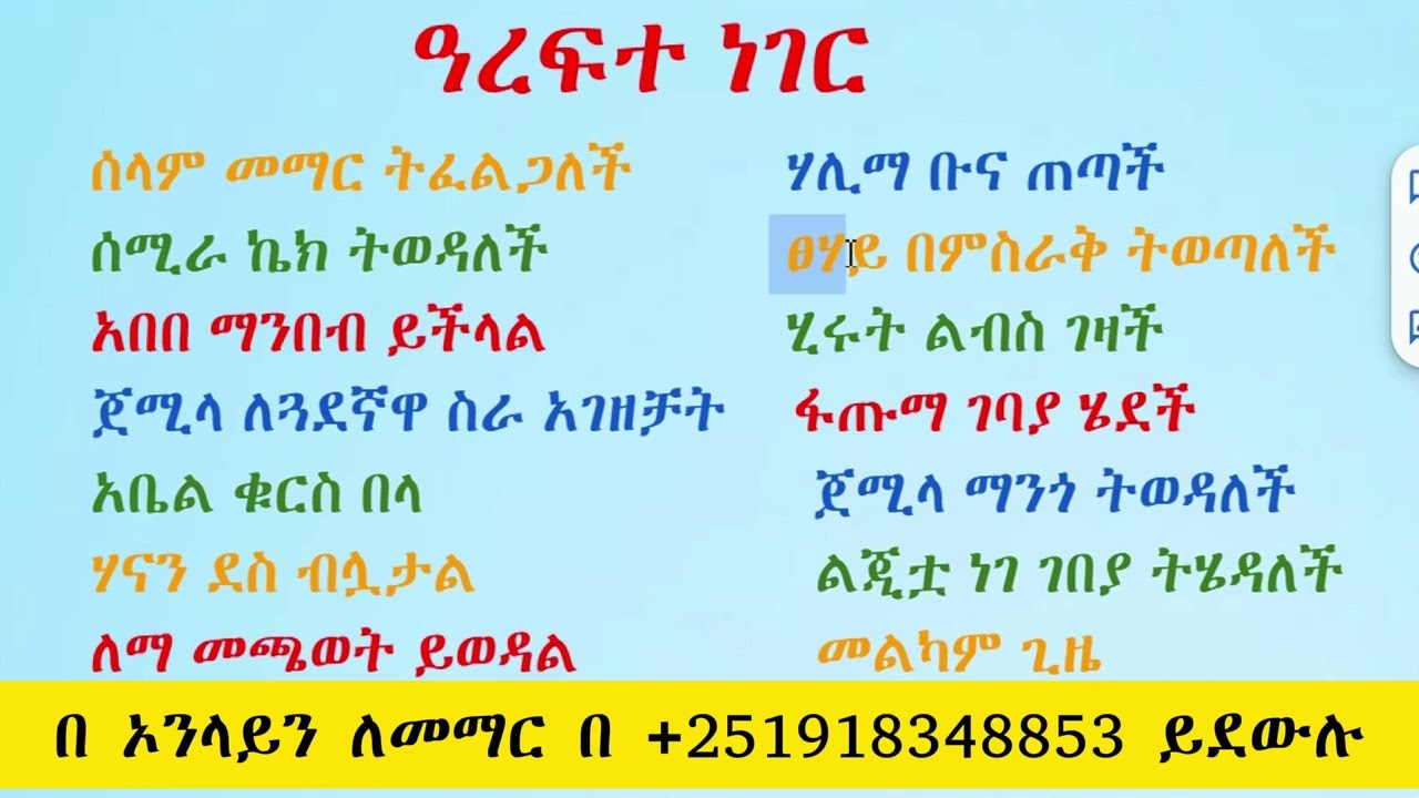 አረፍተ ነገር ምስርታ ለጀማሪዎች Amharic sentence for beginners #ethioፊደል #amharicalphabet