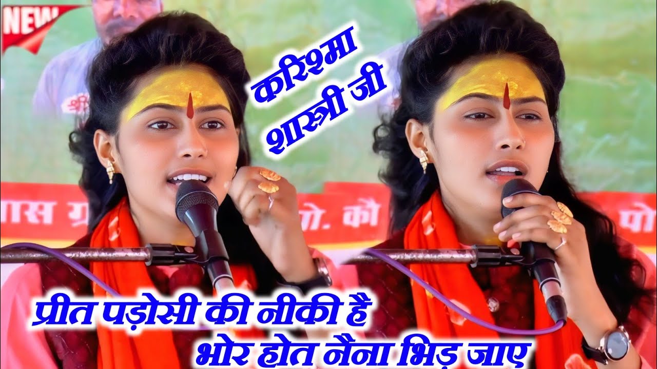#प्रीत पड़ोसी की नीकी है भोर होत #नैना भिड़ जाए √ सुपर स्टार #krishma_shastri