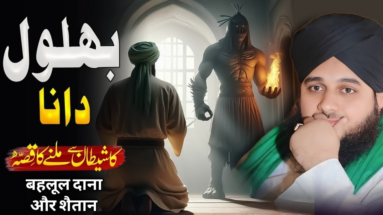 Bahlool Dana Ka Shaitaan Se Milne Ka Waqia | Roohani Bayan by Peer Ajmal Raza Qadri 2025