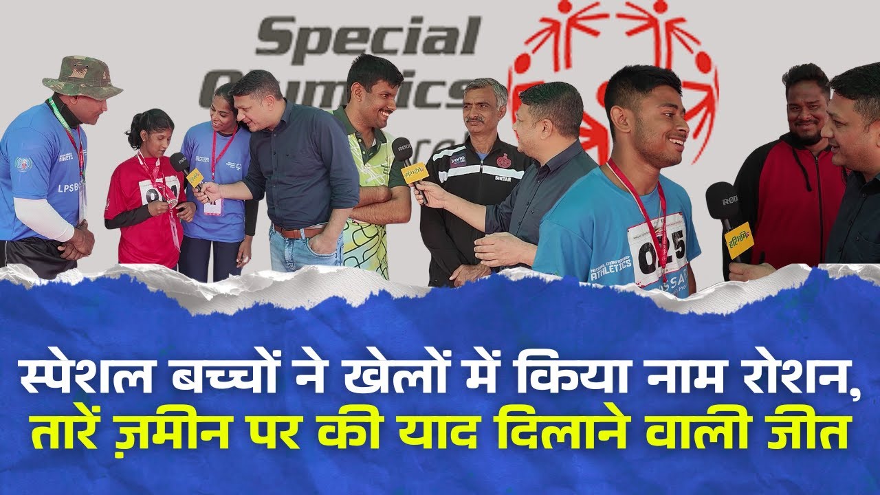 स्पेशल बच्चों ने खेलों में किया नाम रोशन, तारें ज़मीन पर की याद दिलाने वाली जीत