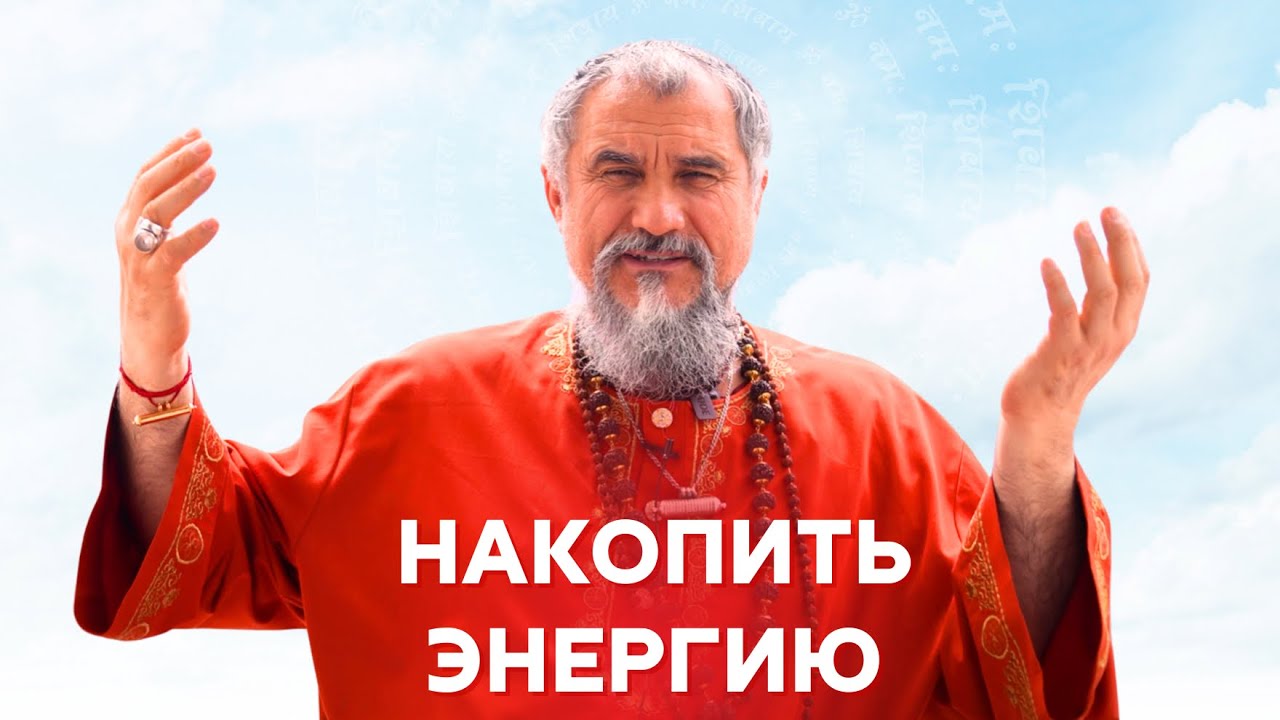 Как накапливать энергию, а не терять? l Свами Вишнудевананда Гири