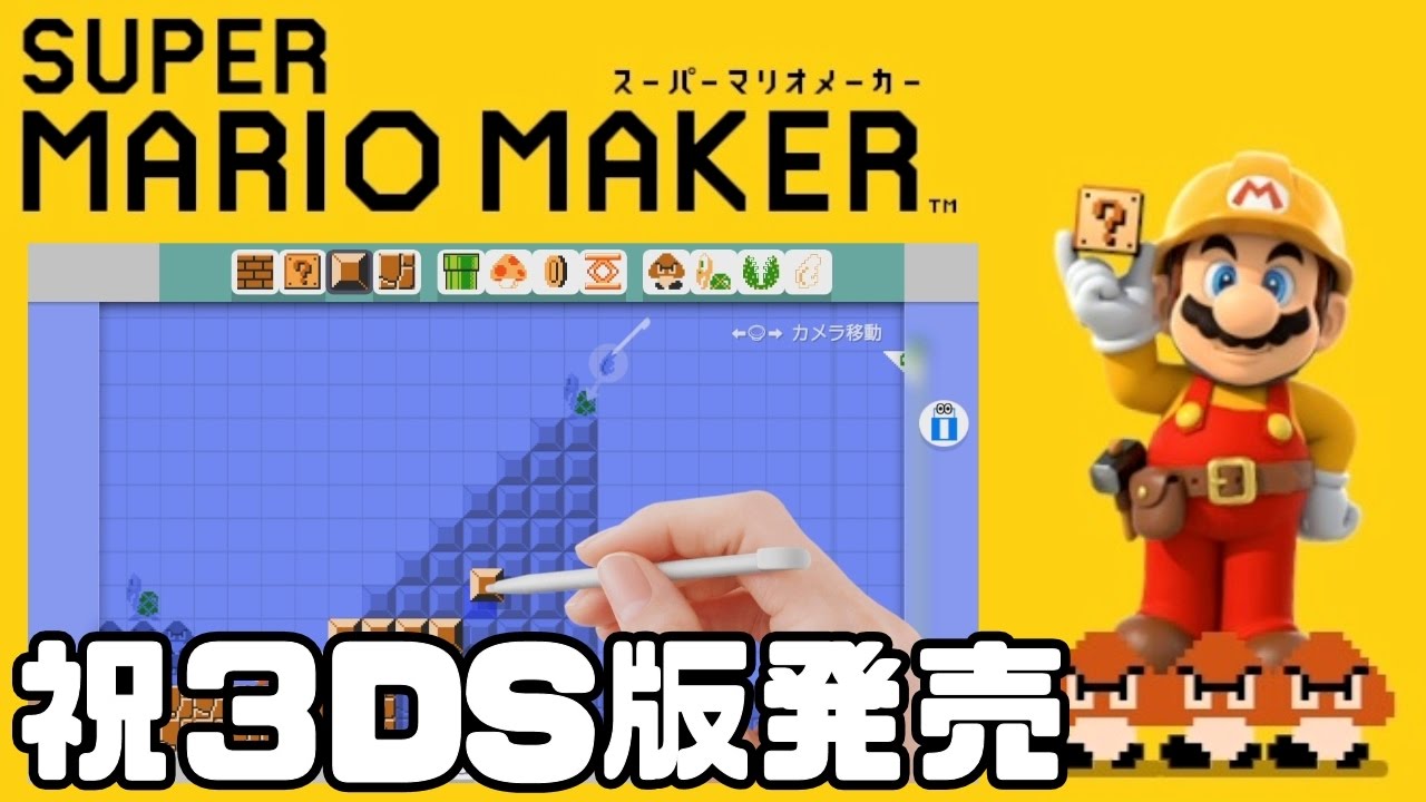 今日から始めるマリオメーカー