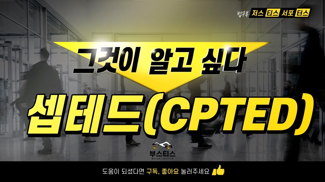 [요약본] 범죄환경예방설계 셉테드(CPTED)란 무엇일까요? 건축공간연구원 손동필 셉테드 센터장님 인터뷰 핵심 요약 영상