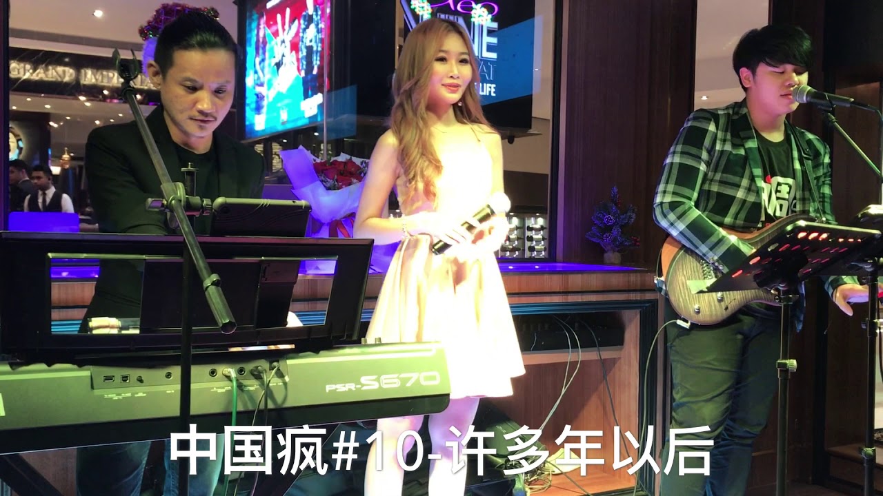 中国疯#10-许多年以后