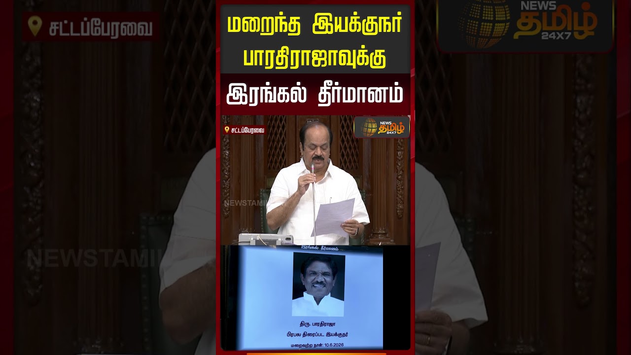 TN Assembly | CM Vijay | மறைந்த இயக்குநா் பாரதிராஜாவுக்கு இரங்கல் தீர்மானம்