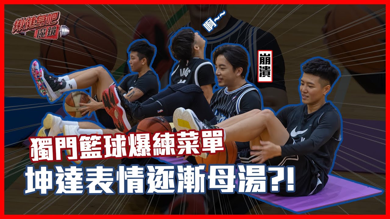 雙生鬥士 Yin&Yei 籃壇帥度破表，籃球一哥 坤達表情逐漸母湯！【EP7】揪健身吧！魔鏡