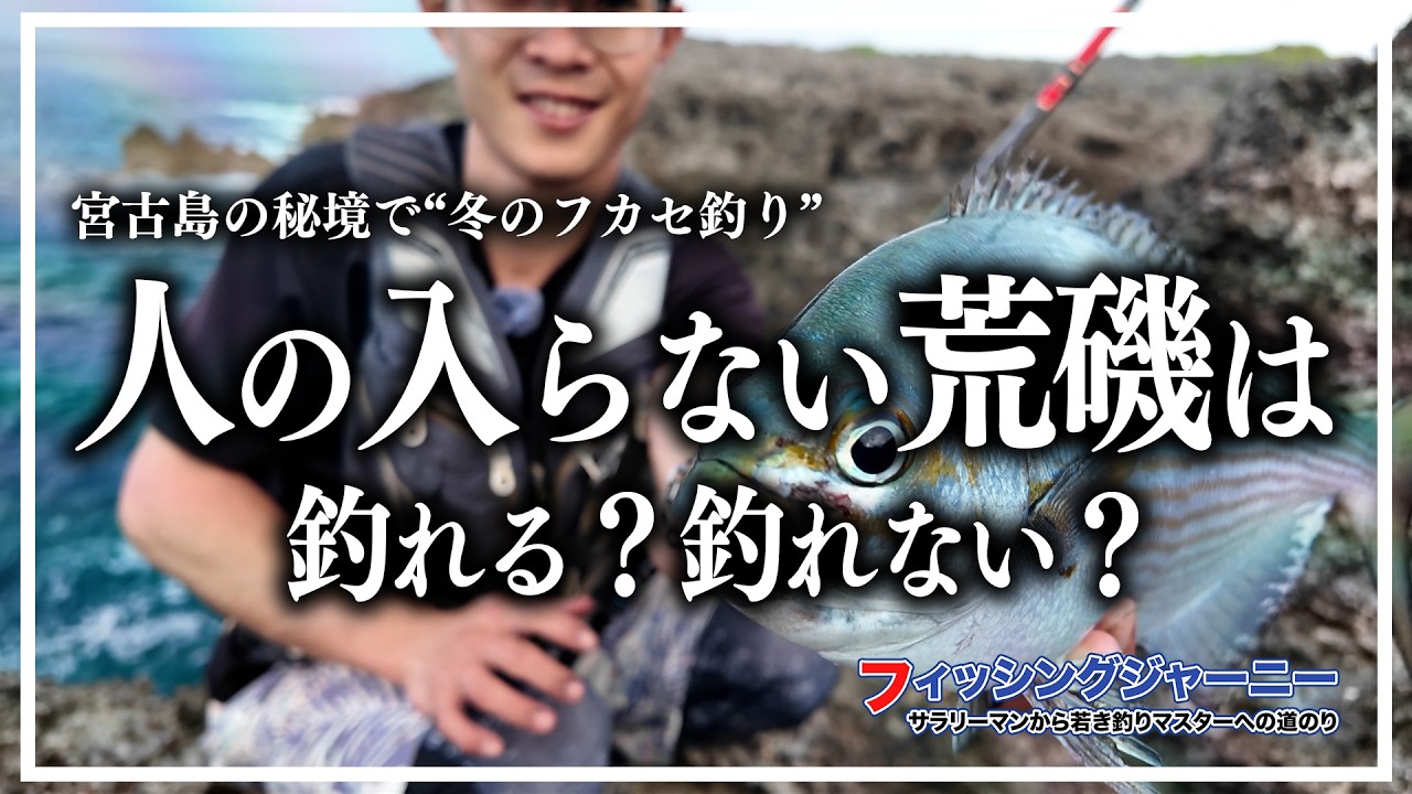 【荒磯】人が入らない磯は釣れるのか？記録保持者のフカセ釣り【宮古/下地島】