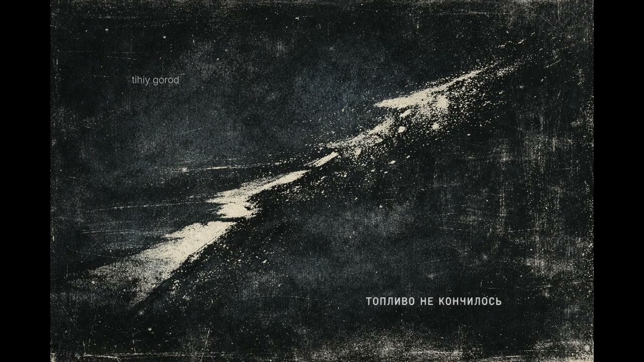 Tihiy Gorod — «Топливо не кончилось»