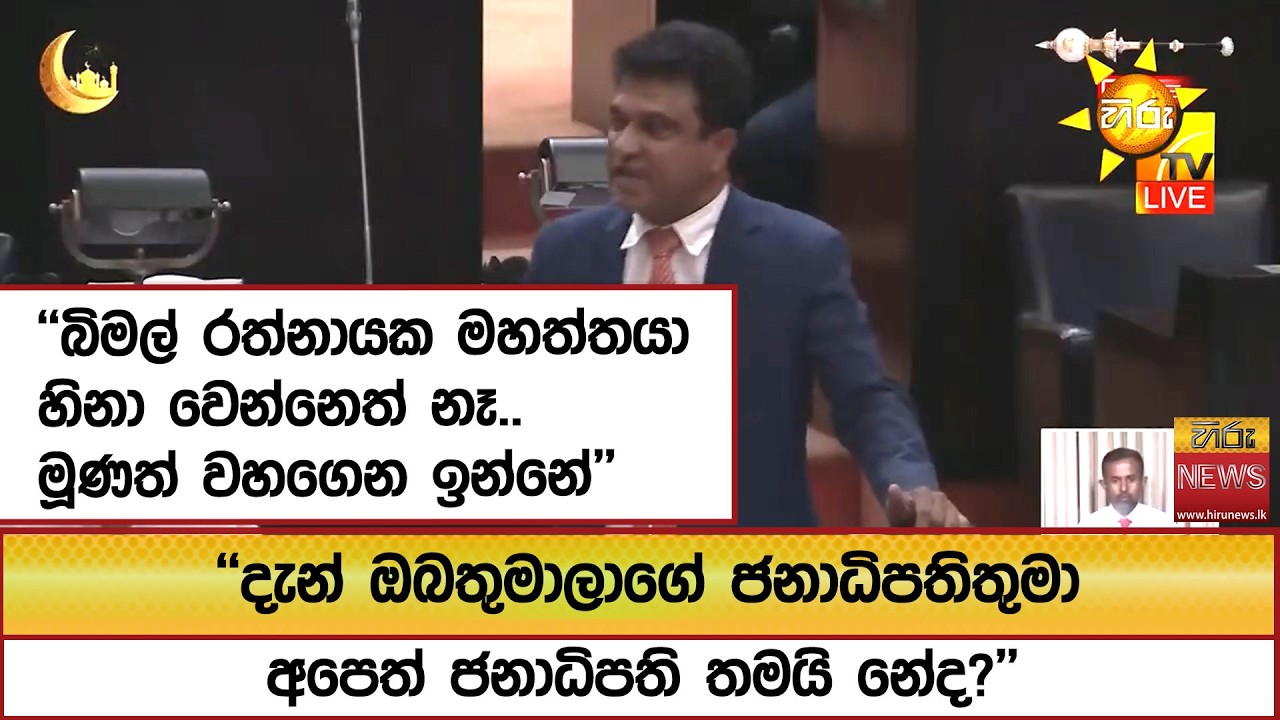 ''දැන් ඔබතුමාලාගේ ජනාධිපතිතුමා අපෙත් ජනාධිපති තමයි නේද?'' - Hiru News