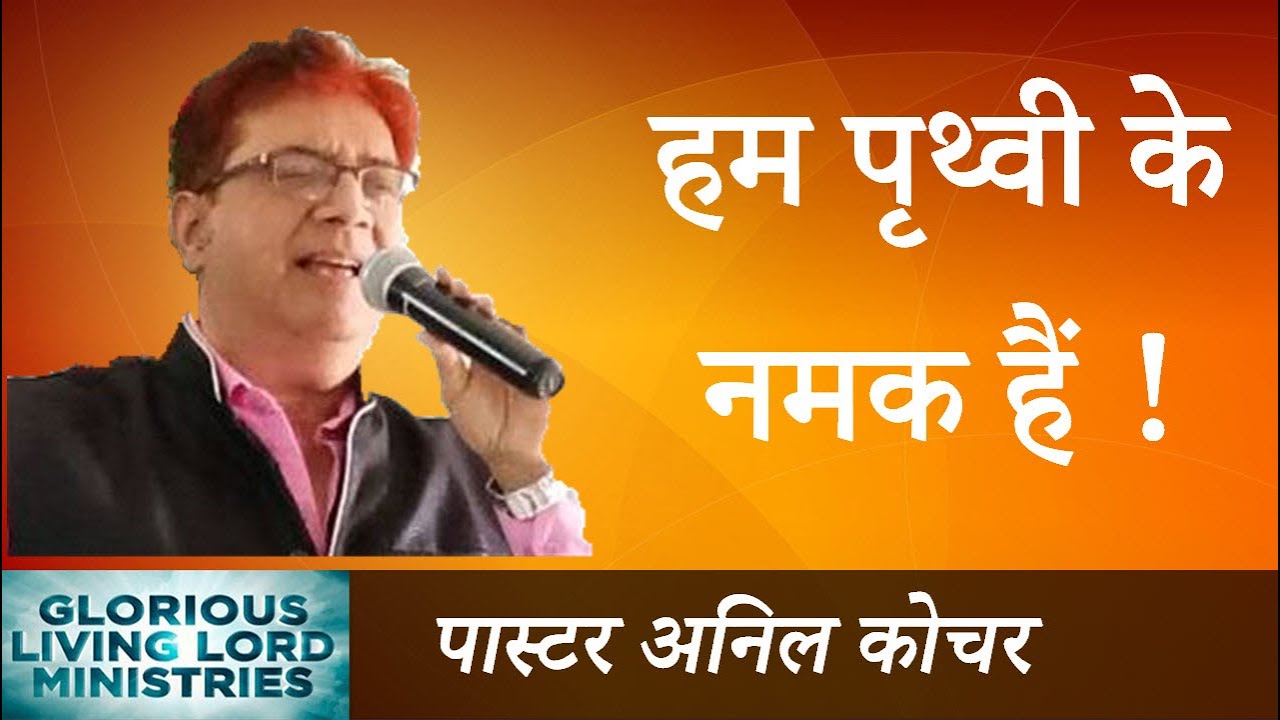 हम पृथ्वी के नमक हैं (संदेश - पास्टर अनिल कोचर)