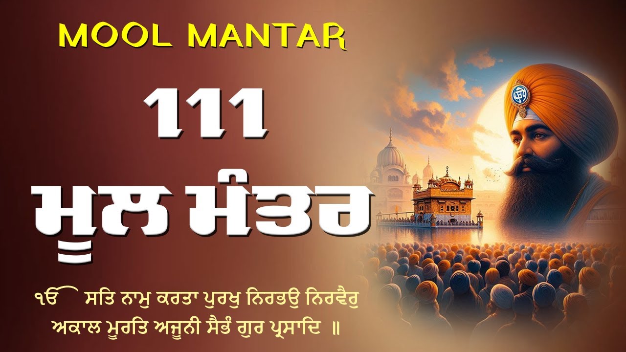 111 Mool Mantra Da Path With Lyrics | Mool Mantar Jaap | 111 ਜਾਪ | Morning Jaap ਮੂਲਮੰਤਰ
