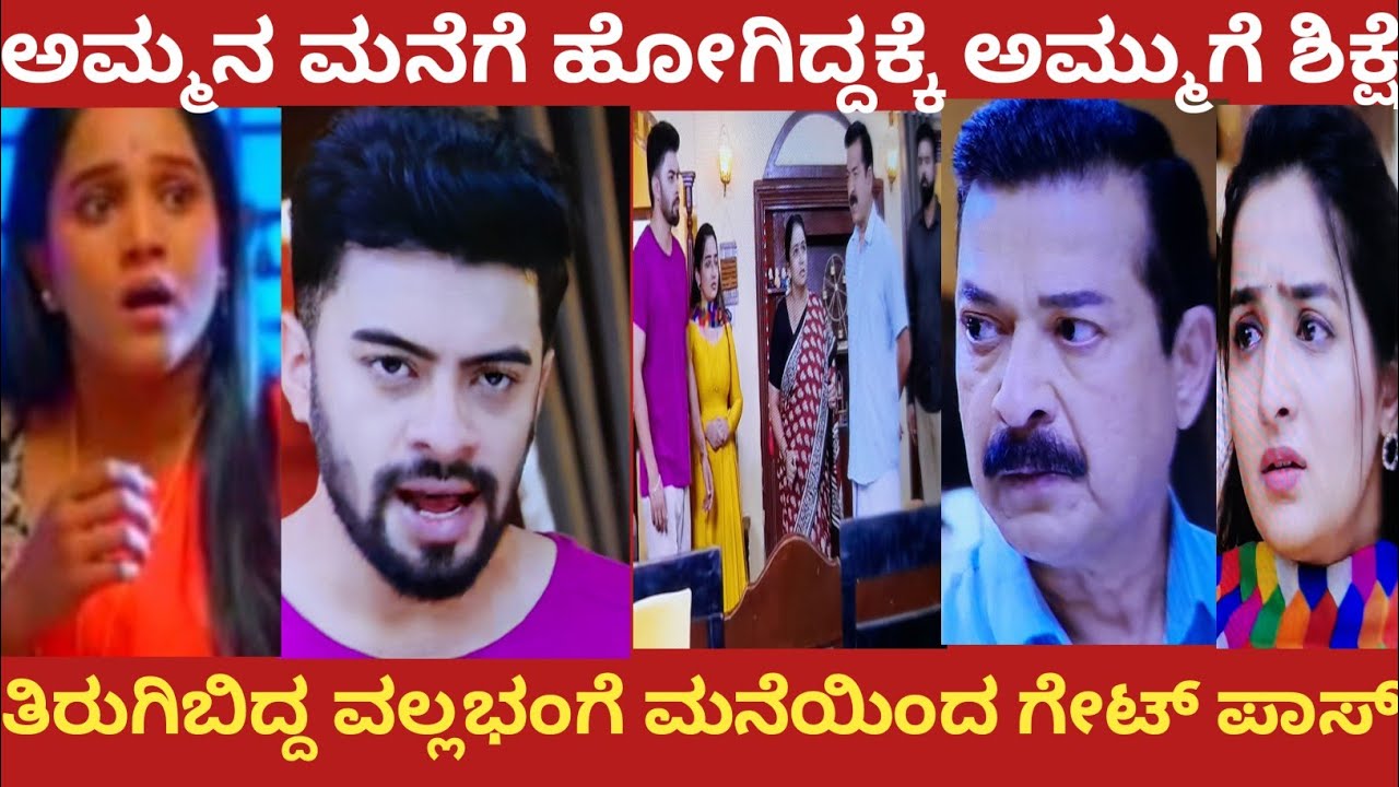  ಅಮ್ಮನ ಮನೆಗೆ ಹೋಗಿದ್ದಕ್ಕೆ ಅಮ್ಮುಗೆ ಶಿಕ್ಷೆ!ತಿರುಗಿಬಿದ್ದ ವಲ್ಲಭಂಗೆ ಮನೆಯಿಂದ ಗೇಟ್ ಪಾಸ್!#nandagokula 