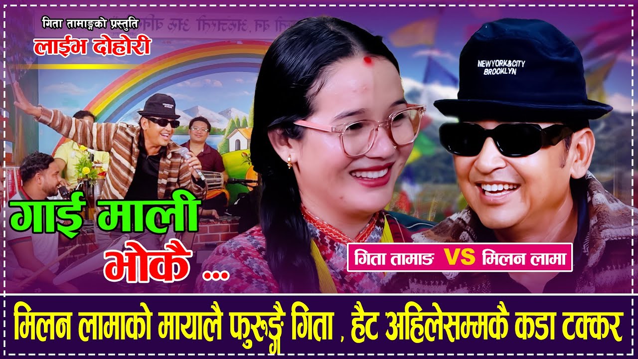 गाई माली भोकै - Gaai Mali Bhokai「Live Dohori - लाईभ दोहोरी」Milan Lama Vs Gita Tamang