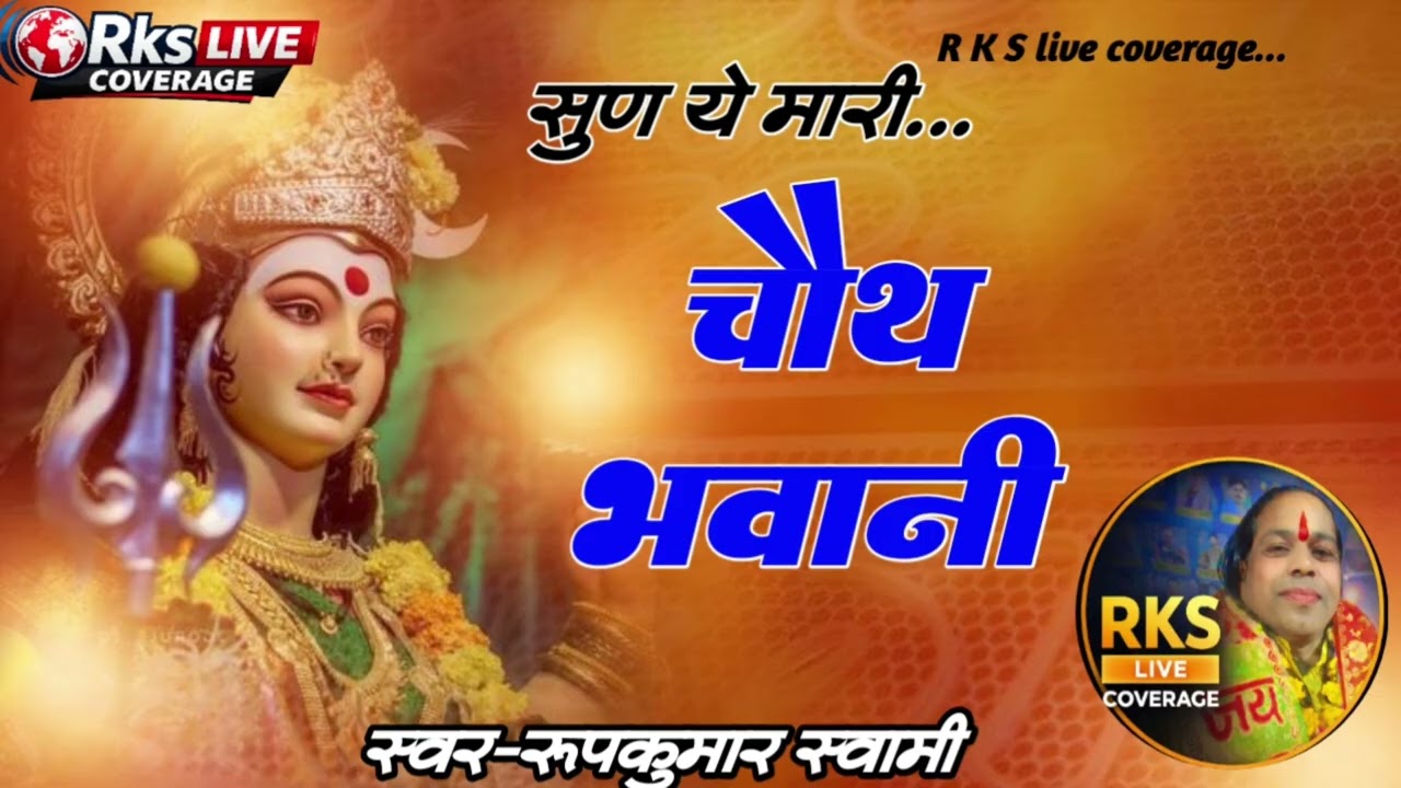 सुण ये मारी चौथ भवानी | Latest Mata Bhajan 2026 | Roopkumar Swami | RKS Live Coverage