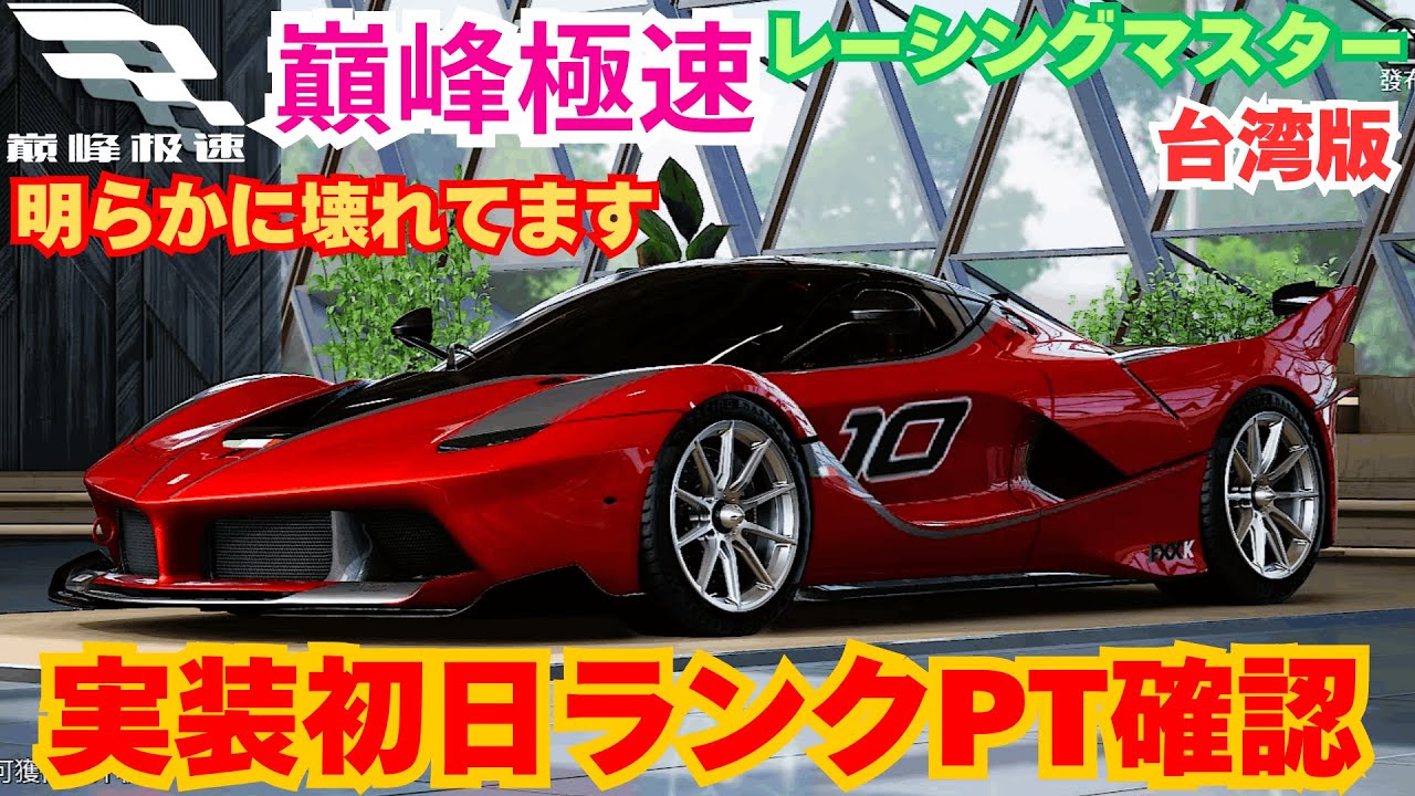 【巔峰極速】台湾版レーシングマスター　FXX K 実装初日ランクPT確認　明らかに壊れてます