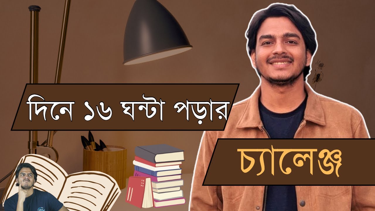 দিনের ১৬ ঘন্টা টানা পড়ার চ্যালেঞ্জ | কীভাবে দিনে ১৬ ঘন্টা টানা পড়াশোনা করলাম?? Milton KhandokaR
