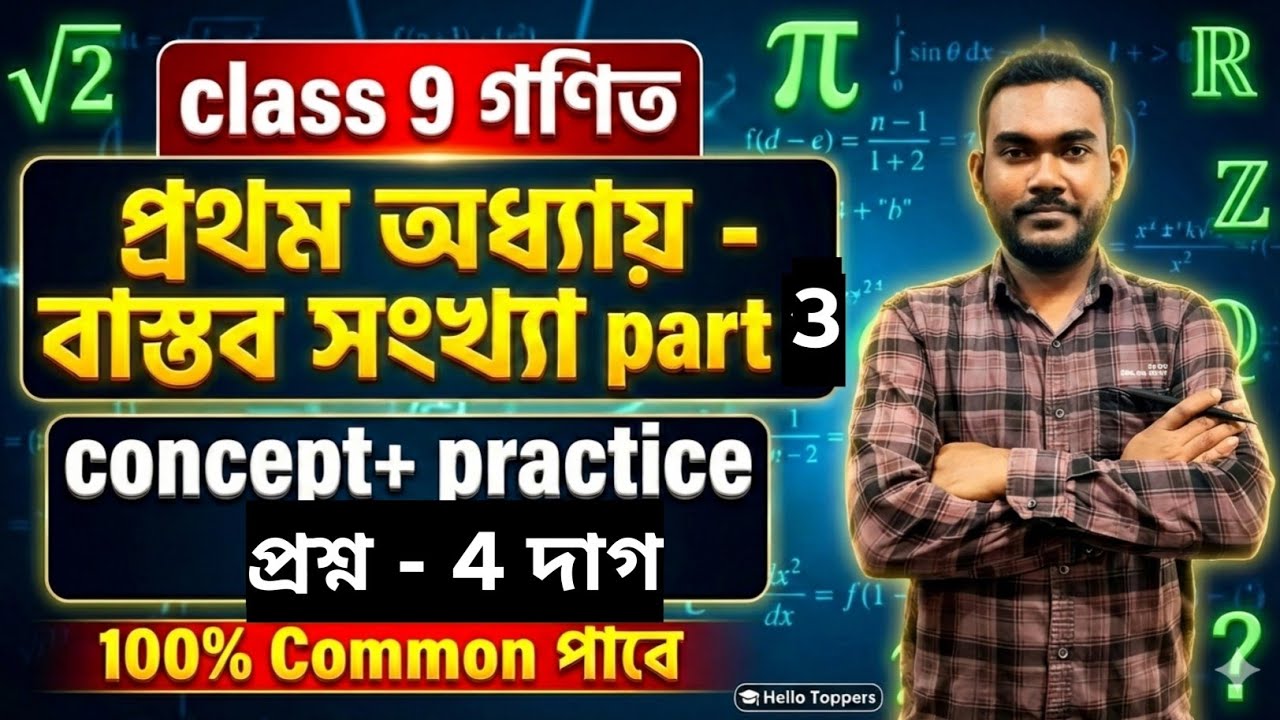 Class 9 বাস্তব সংখ্যা | কষে দেখি 1.1 | Real Number Class 9 Math | Madhyamik 2026 | Hello Toppers