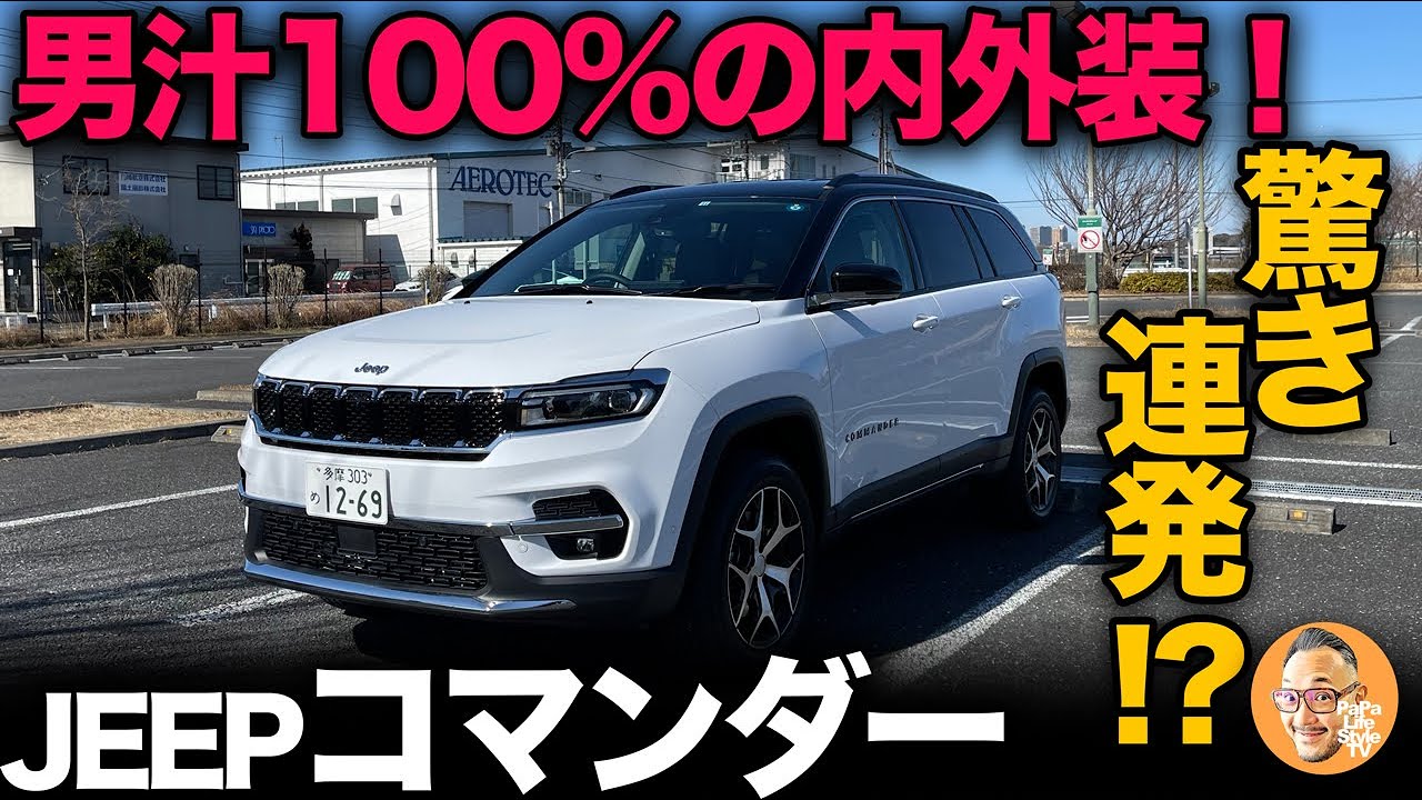 【JEEP コマンダー “Limited” （内外装編）】これぞアメ車！男らしさ100%の内外装！良し悪しも驚きの連続！[ジープ]