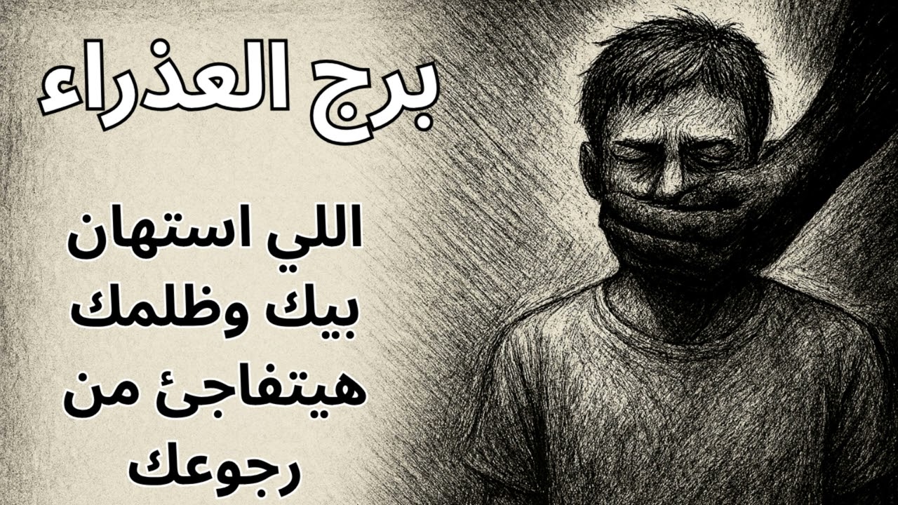 ♍ برج العذراء | 💎 استخارة اليوم تكشف الحقيقة ونهاية مرحلة ظلم طويلة