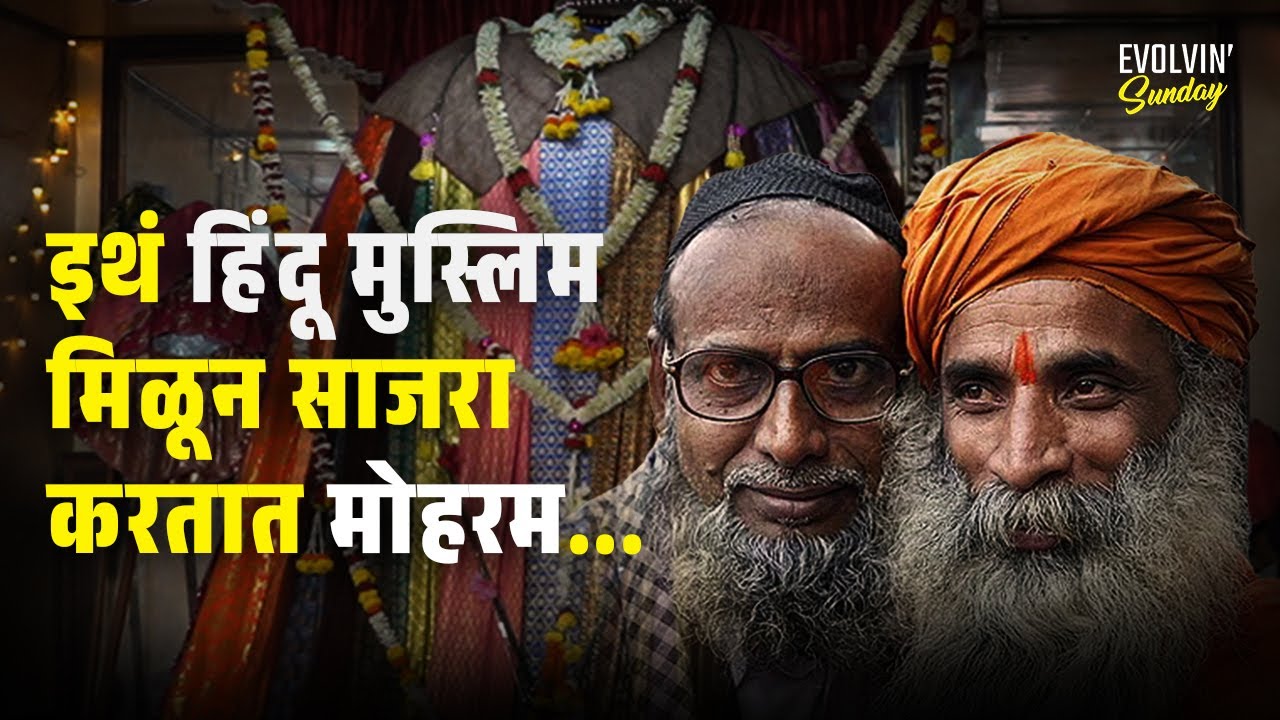 Muharram | Babujamal talim kolhapur | Hindi Muslim unity | EVOLVIN' SUNDAY