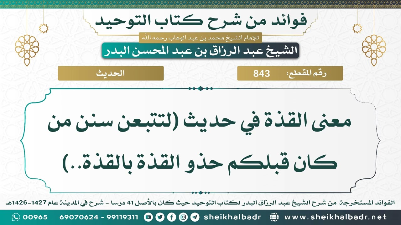 [843] معنى القذة في حديث (لتتبعن سنن من كان قبلكم حذو القذة بالقذة..) - الشيخ عبد الرزاق البدر