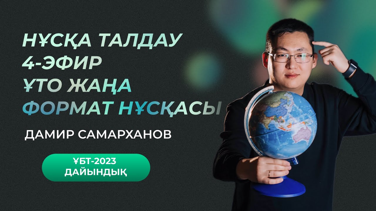 ҰТО ЖАҢА ФОРМАТ | НҰСҚА ТАЛДАУ | 4-ЭФИР | ГЕОГРАФИЯ ҰБТ-2023