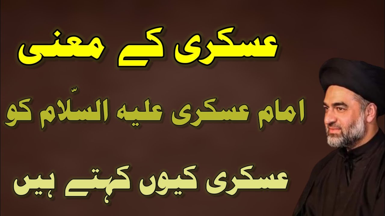 IMAM HASAN ASKARI --MOULANA SYED ALI RAZA RIZVI
