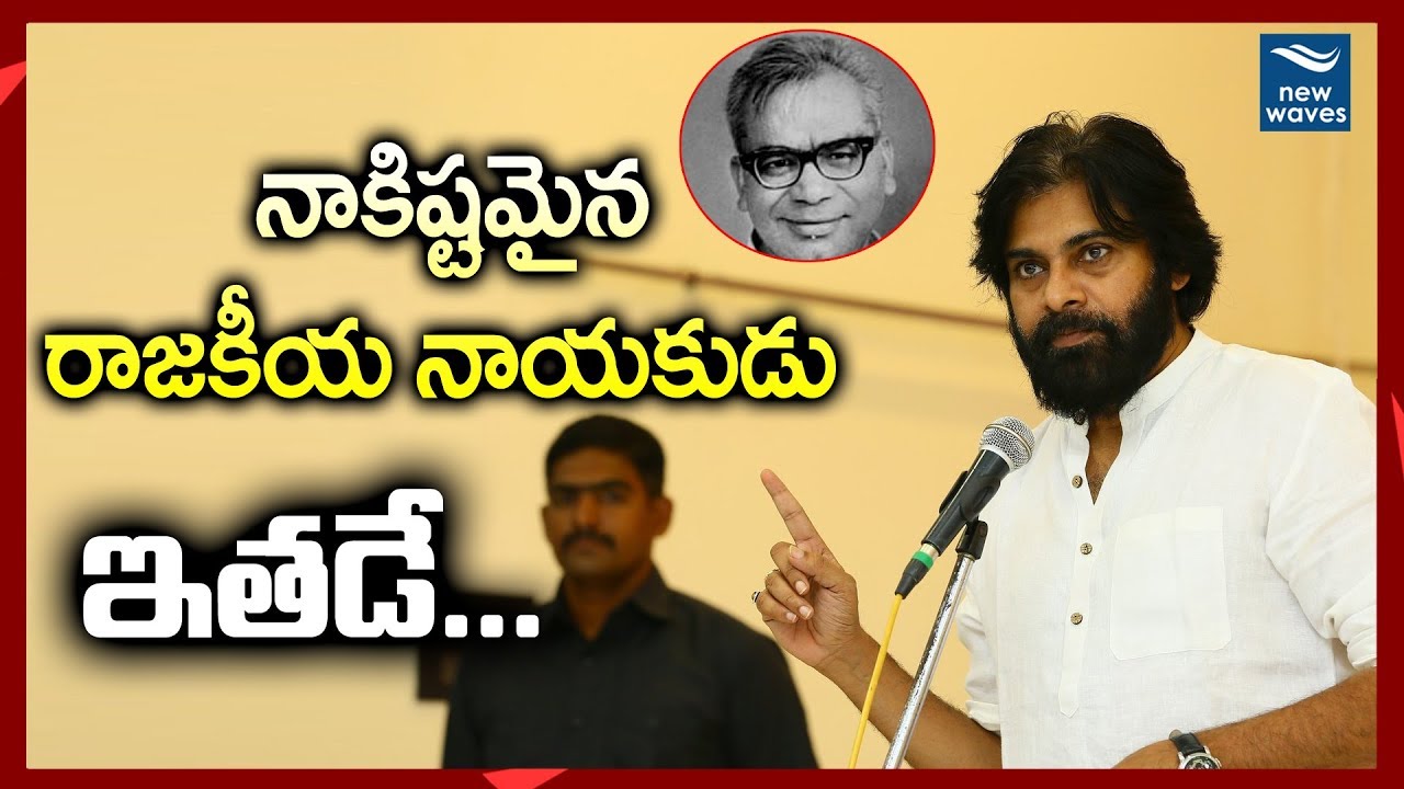Janasena Chief Pawan Kalyan About His Favourite Politician | Praja Porata Yatra | New Waves