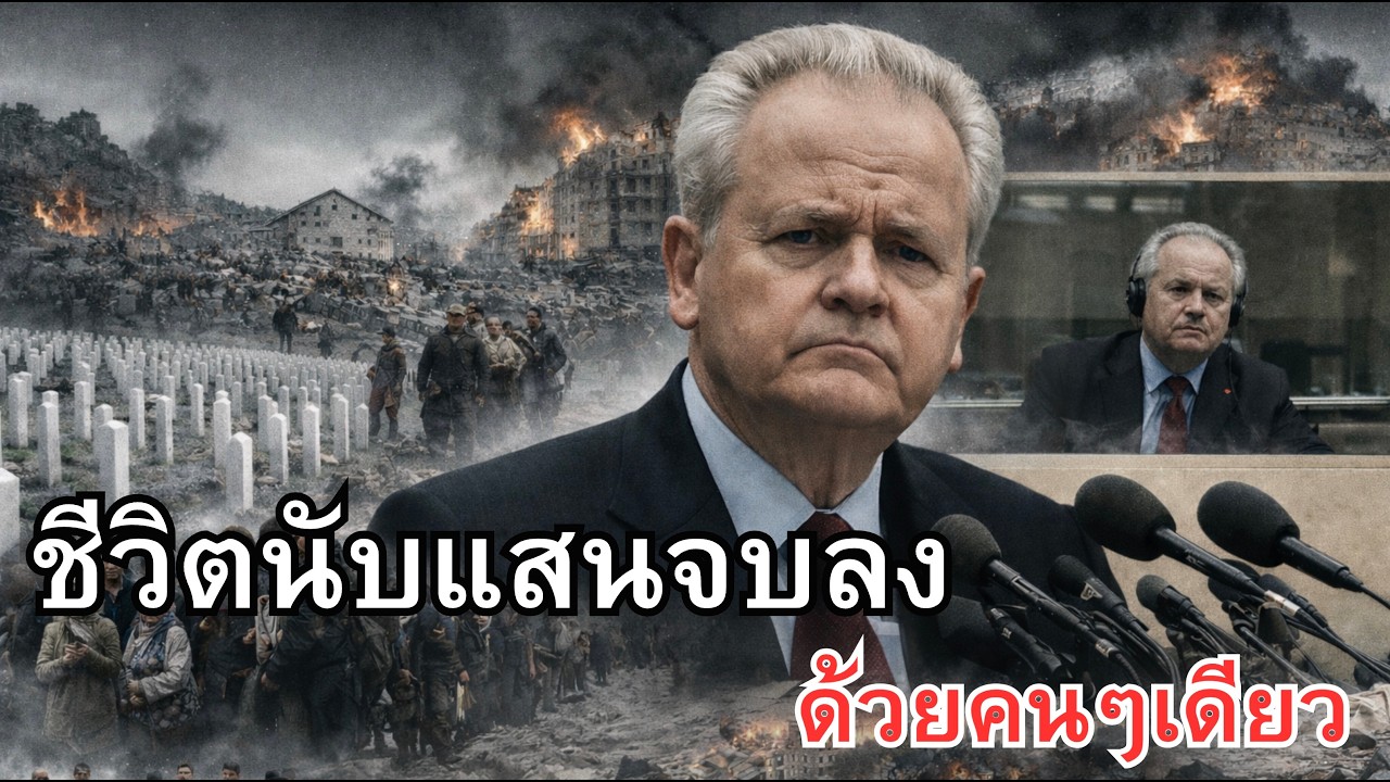 มากกว่าหนึ่งแสนชีวิต: สงครามยูโกสลาเวียกับคำถามเรื่องความยุติธรรมโลก