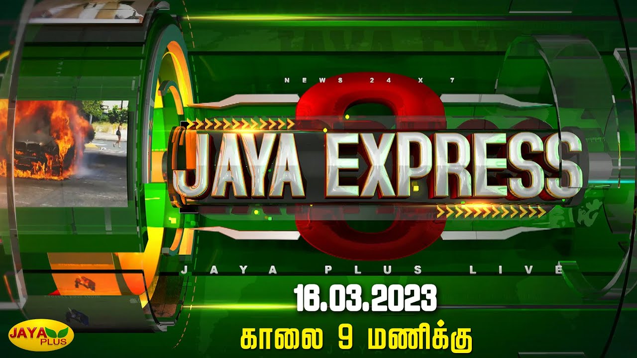JAYA EXPRESS  | காலை 9 மணி | 16.03.2023 | jaya express | Jaya Plus