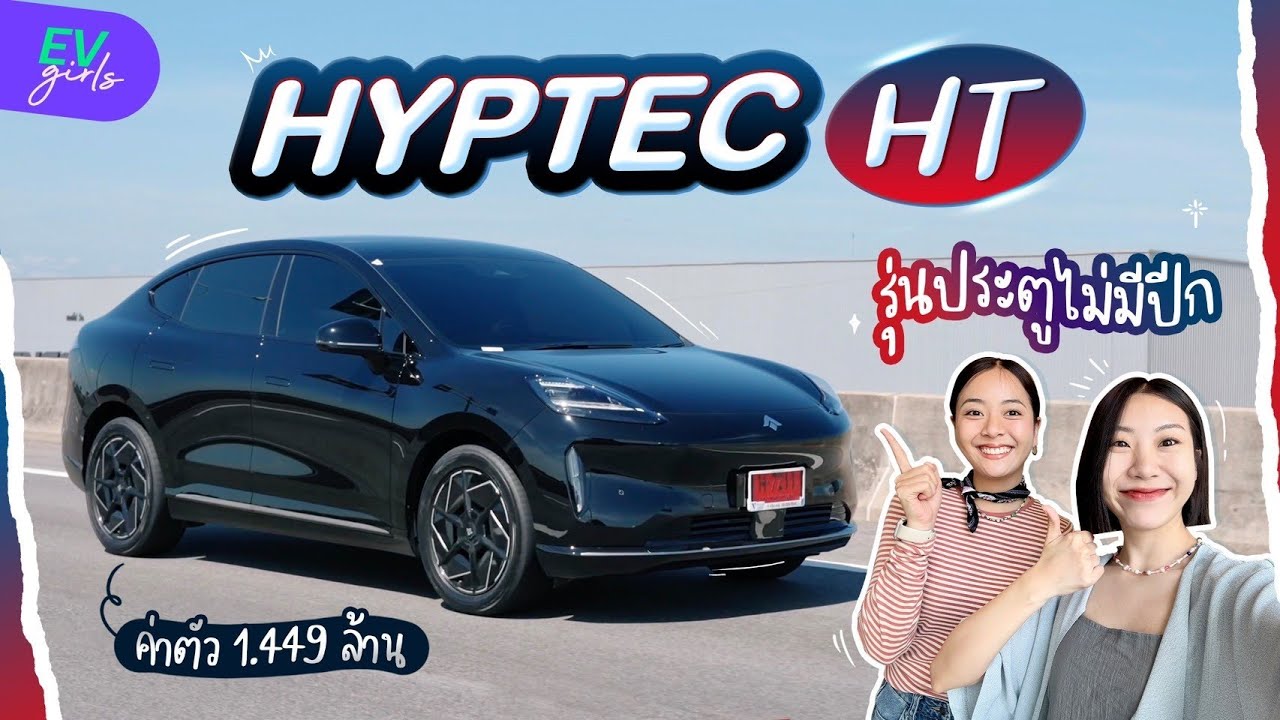 HYPTEC HT บอกเลยรุ่นนี้ขับดี ถึงจะเป็นรุ่นรองท็อป แต่ลองขับแล้วไม่เป็นรองใคร | EV Girls