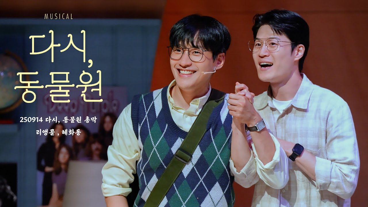 [4K] 250914 뮤지컬 다시, 동물원 | 총막 리앵콜 | 정욱진 오경주