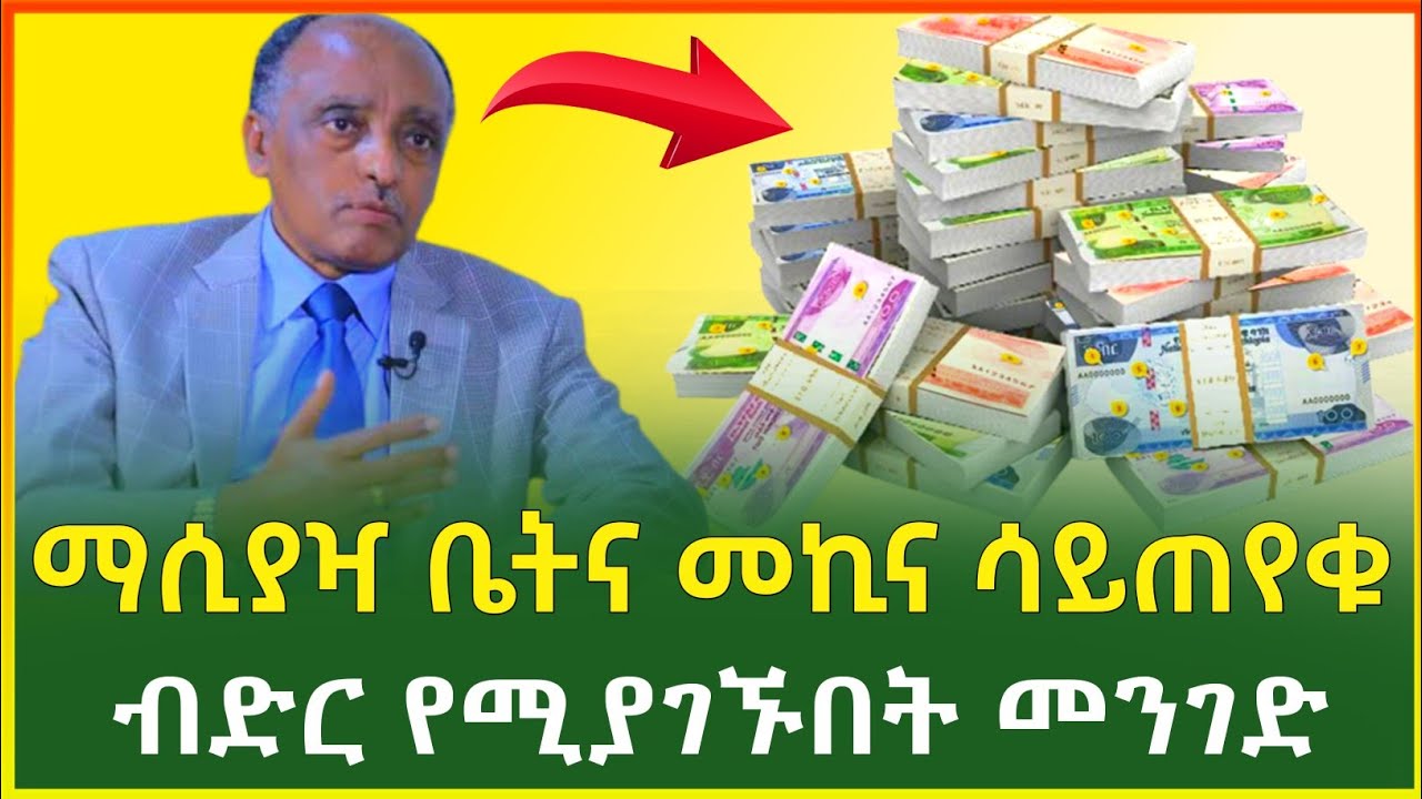 ማሲያዣ ቤት ንብረት ወይም መኪና ሳይጠየቁ ብድር የሚወስዱበት መንገድ | የኢንቬስተሮች የስኬት ሚስጥር |Investment | Ethiopia| Gebeya