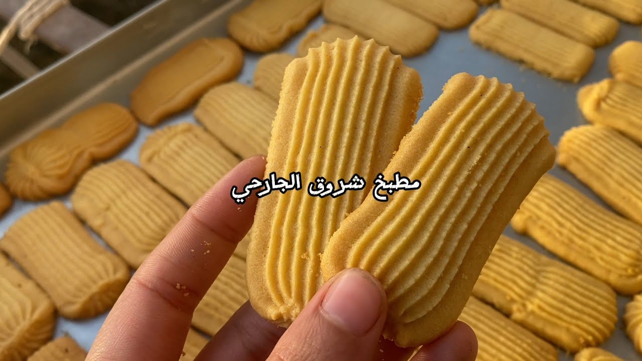 بسكوت التريند لوعندك مشكله في تشكيل البسكوت بالكيس حليناها ولوعاوزه تعملوه بالمكنه تعالي اقولك ازاي