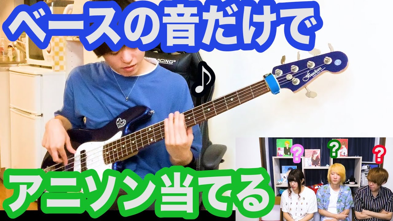 【難問】ベースの音だけでアニソンを当てるクイズ