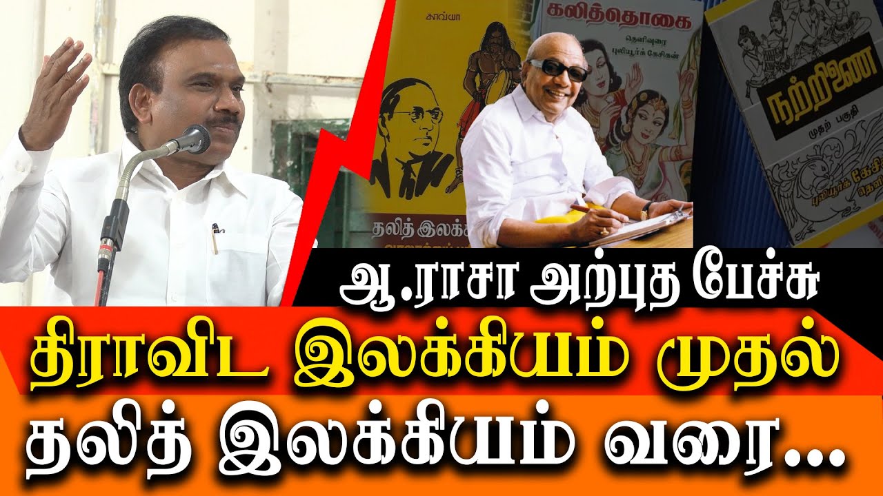 DMK MP A. Raja latest speech about Brahmanism - Tamil literature to Dalit literature