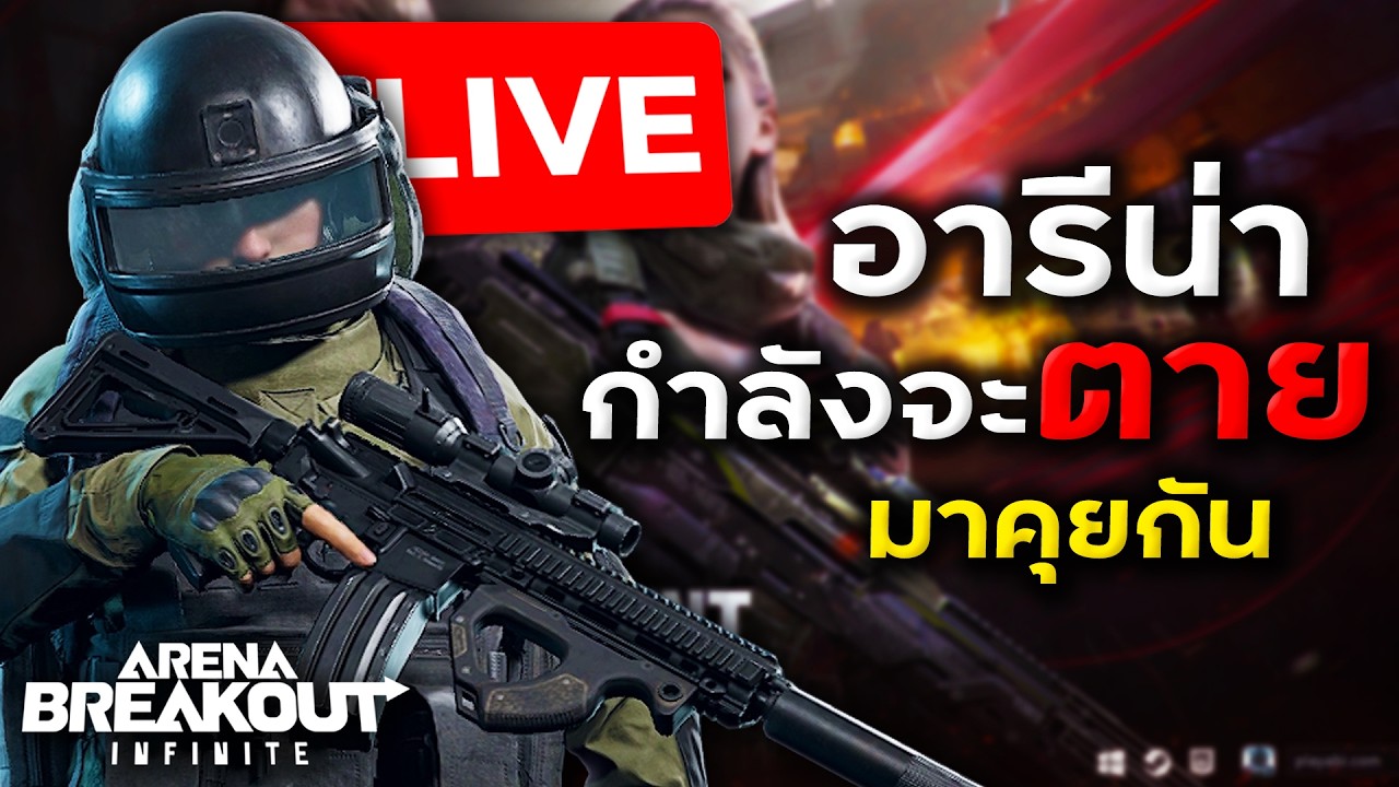 ถามหน่อยครับเหตุผลอะไรที่ทำให้คุณเลิกเล่นเกมนี้? | Arena Breakout Infinite