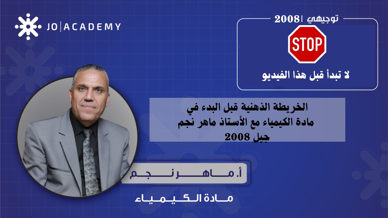 الخريطة الذهنية قبل البدء في مادة الكيمياء مع الأستاذ -ماهر نجم-جيل 2008