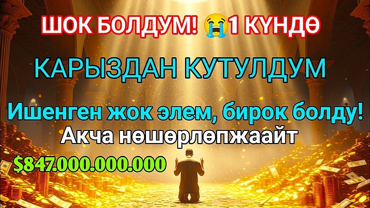 Бул СҮРӨНҮ эч ким айтпайт! Ишенген жок элем 😭 Үйгө береке, чөнтөккө акча чакырган эң күчтүү дуба!