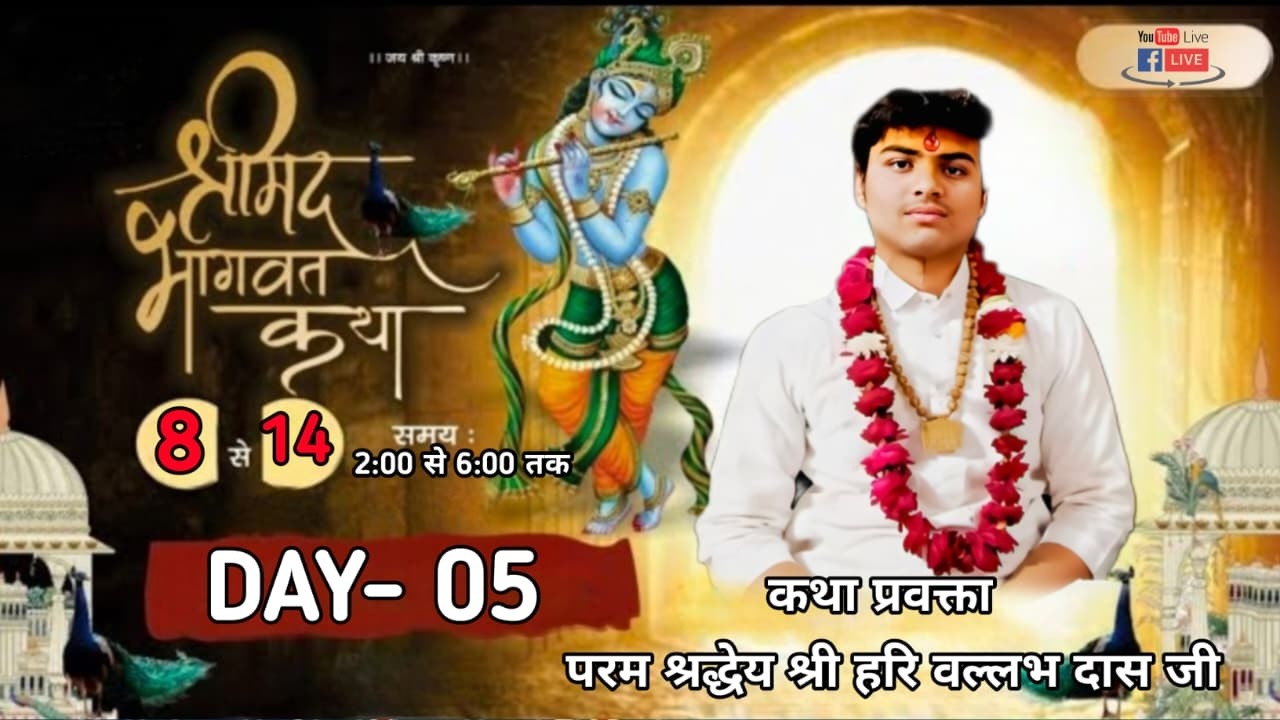 LIVE🔴DAY-5 || श्रीमद् भागवत कथा || परम श्रद्धेय श्री हरि वल्लभ दास जी  !! श्री धाम वृंदावन ( मथुरा )